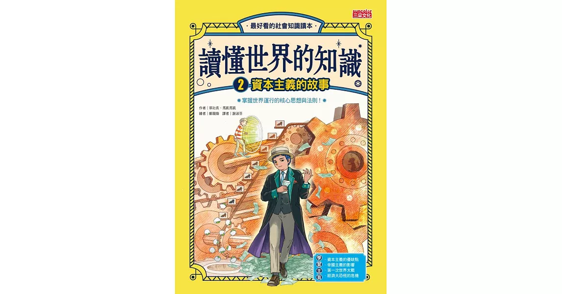 讀懂世界的知識2：資本主義的故事 (電子書) | 拾書所