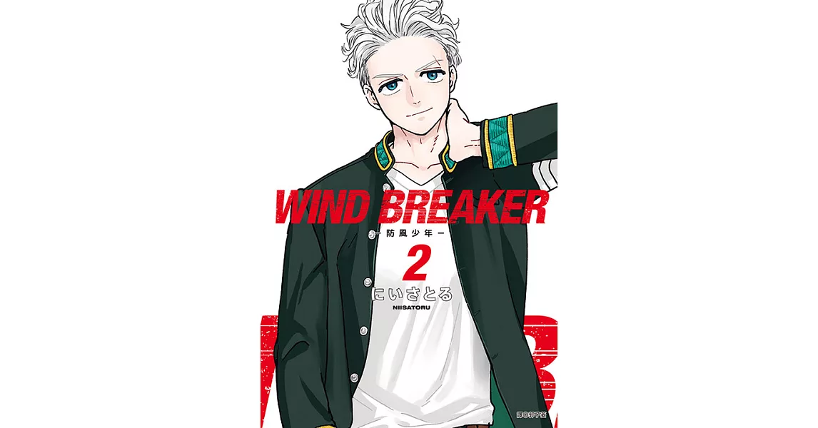 WIND BREAKER—防風少年—(02) (電子書) | 拾書所