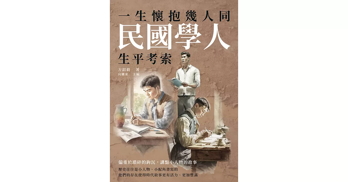 一生懷抱幾人同：民國學人生平考索 (電子書) | 拾書所