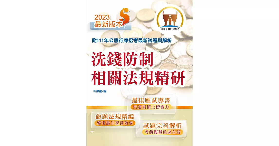 2023年銀行招考「天生銀家」【洗錢防制相關法規精研】（公股行庫專用書，全新高效精編．短期應考首選）(初版) (電子書) | 拾書所