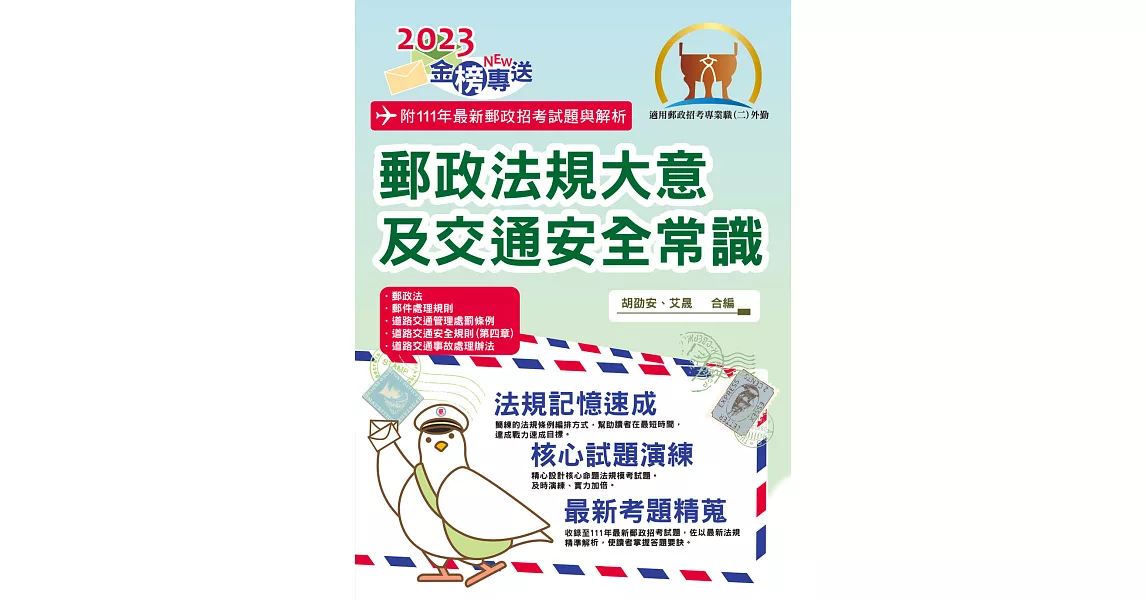 2023年郵政招考「金榜專送」【郵政法規大意及交通安全常識】（全新法規升級改版．最新考題詳實解析）(7版) (電子書) | 拾書所