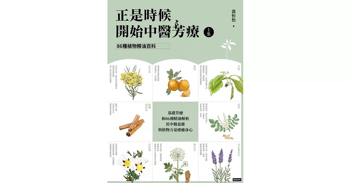 正是時候開始中醫芳療【上集】．86種植物精油百科 (電子書) | 拾書所