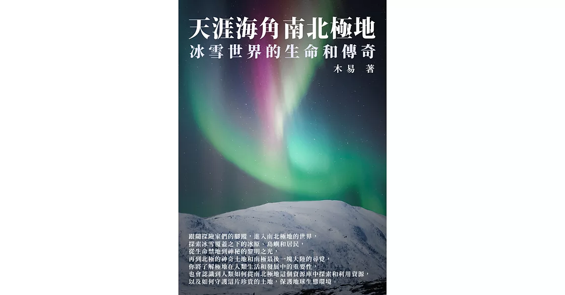 天涯海角南北極地：冰雪世界的生命和傳奇 (電子書) | 拾書所