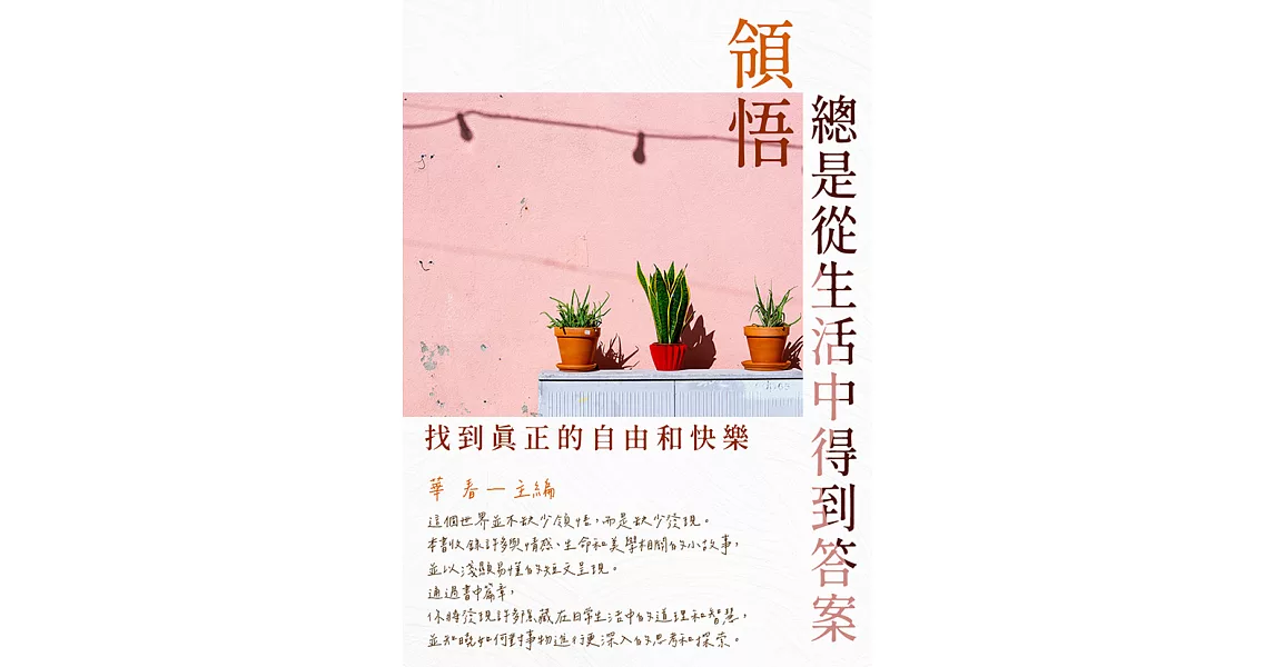 領悟總是從生活中得到答案：找到真正的自由和快樂 (電子書) | 拾書所