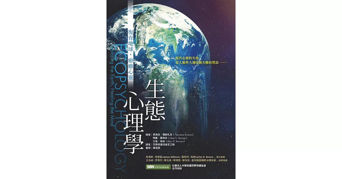 生態心理學：復育地球，療癒心靈 (電子書) | 拾書所