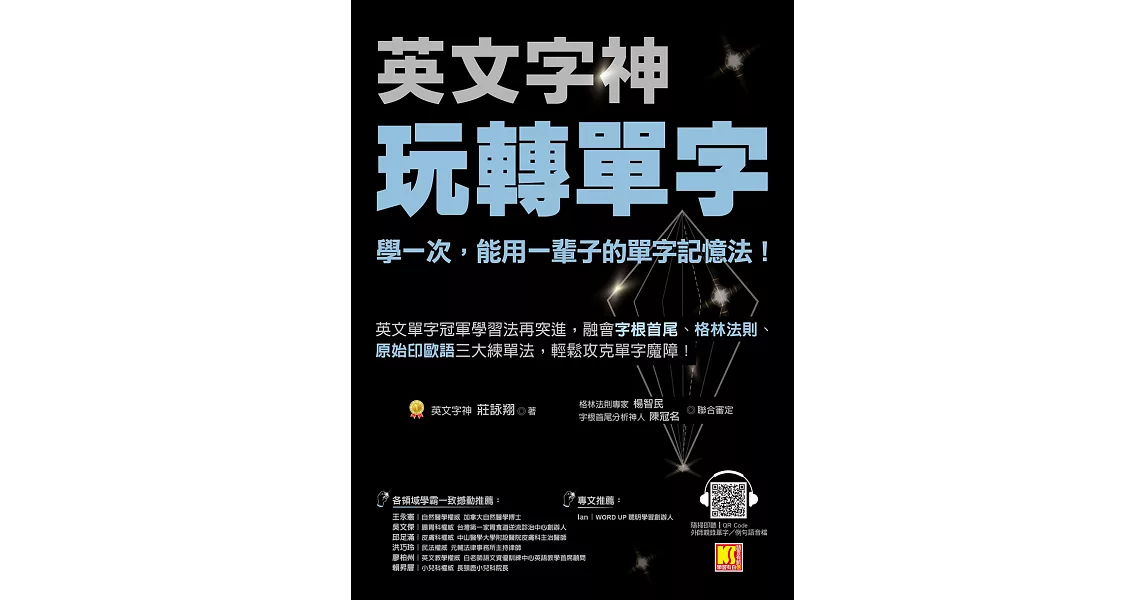 英文字神玩轉單字：學一次，能用一輩子的單字記憶法！ (電子書) | 拾書所