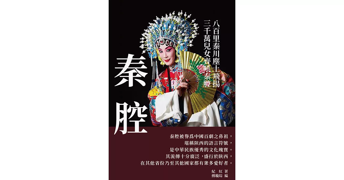 秦腔：八百里秦川塵土飛揚，三千萬兒女齊吼秦腔 (電子書) | 拾書所