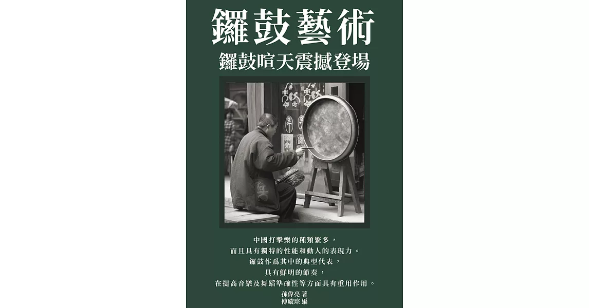 鑼鼓藝術：鑼鼓喧天震撼登場 (電子書) | 拾書所