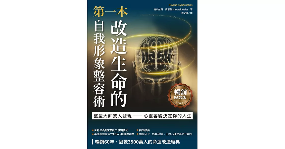 第一本改造生命的自我形象整容術（暢銷紀念版） (電子書) | 拾書所