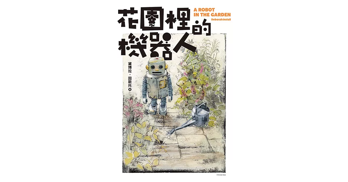 花園裡的機器人【二宮和也主演電影《TANG》暖心原著小說】 (電子書) | 拾書所