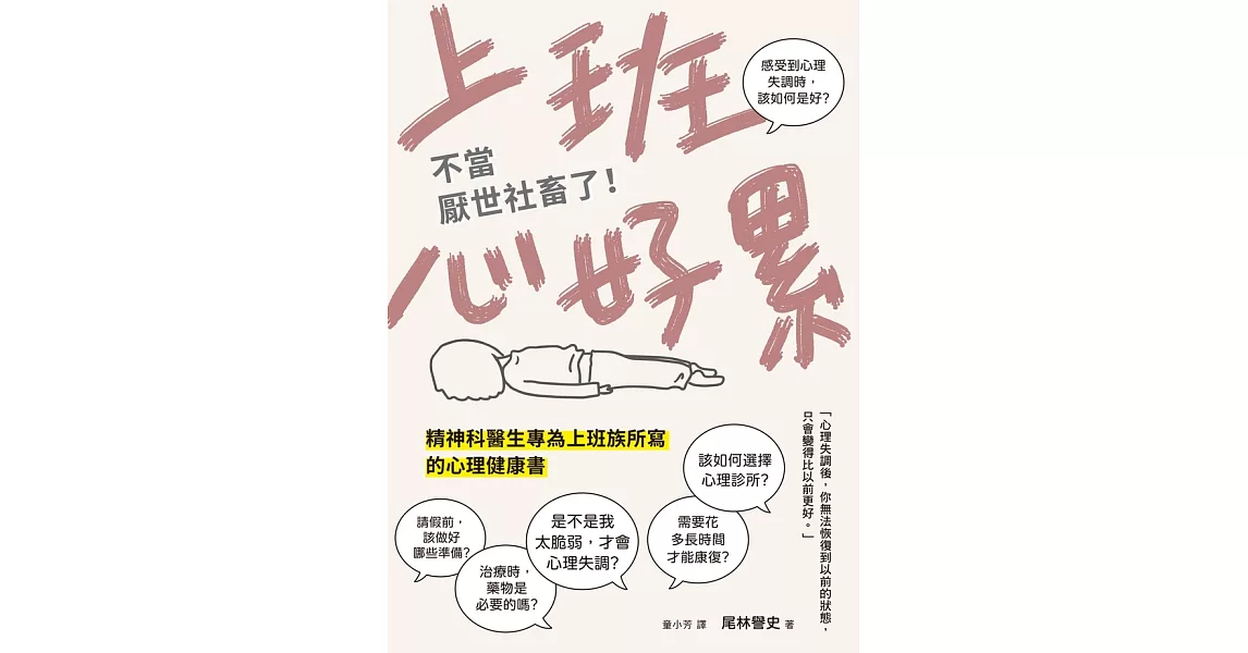 上班心好累……不當厭世社畜了！精神科醫生專為上班族所寫的心理健康書 (電子書) | 拾書所