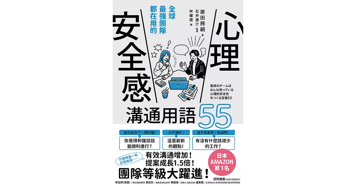 全球最強團隊都在用的「心理安全感」溝通用語55 (電子書) | 拾書所