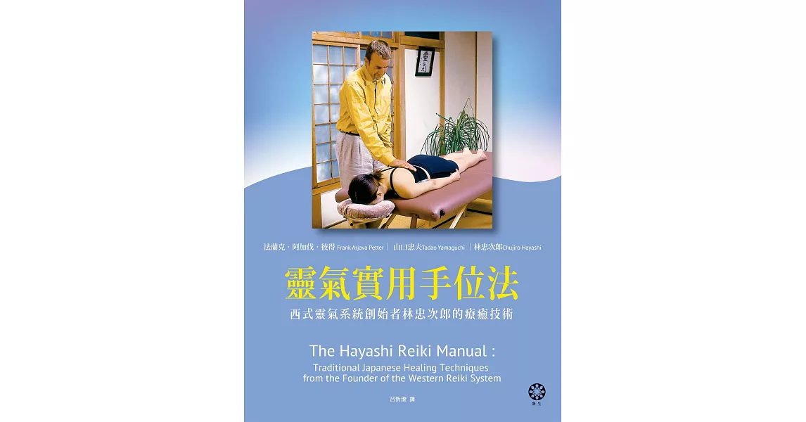 靈氣實用手位法──西式靈氣系統創始者林忠次郎的療癒技術 (電子書) | 拾書所