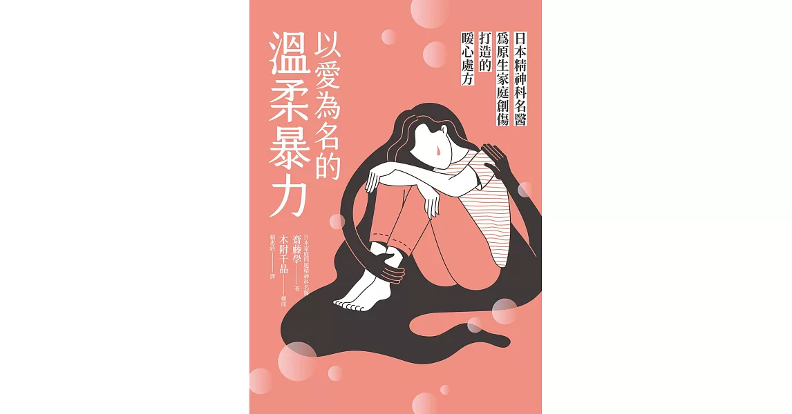 以愛為名的溫柔暴力：日本精神科名醫為原生家庭創傷打造的暖心處方 (電子書) | 拾書所