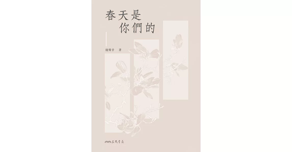 春天是你們的 (電子書) | 拾書所