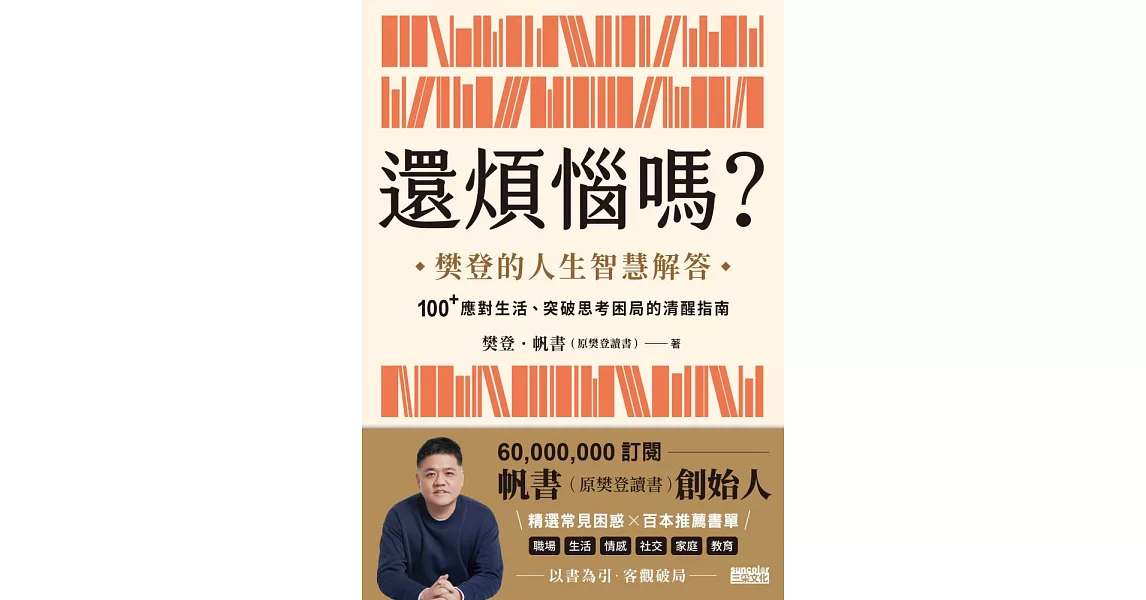 還煩惱嗎？：樊登的人生智慧解答，100+應對生活、突破思考困局的清醒指南 (電子書) | 拾書所