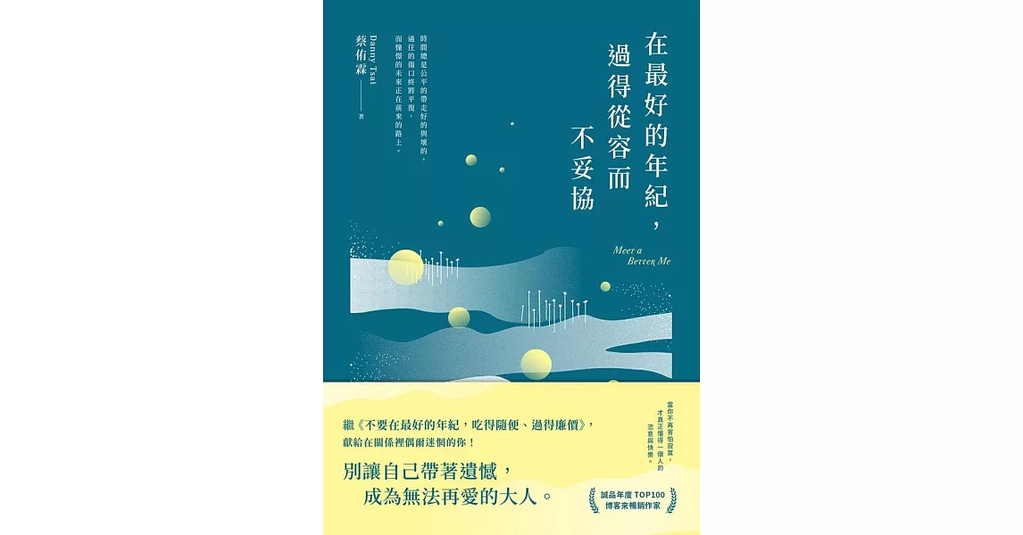 在最好的年紀，過得從容而不妥協 (電子書) | 拾書所