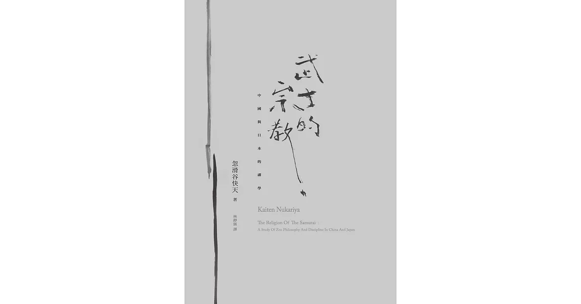 武士的宗教：中國與日本的禪學 (電子書) | 拾書所