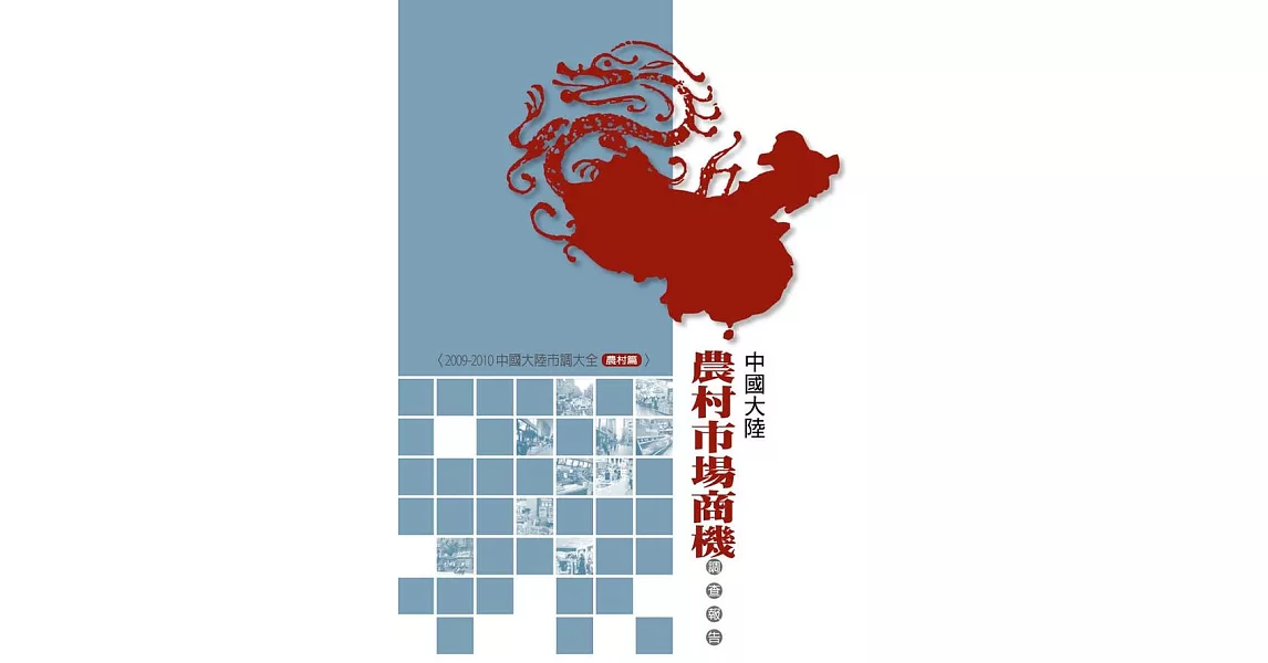 中國大陸農村市場商機調查報告 (電子書) | 拾書所