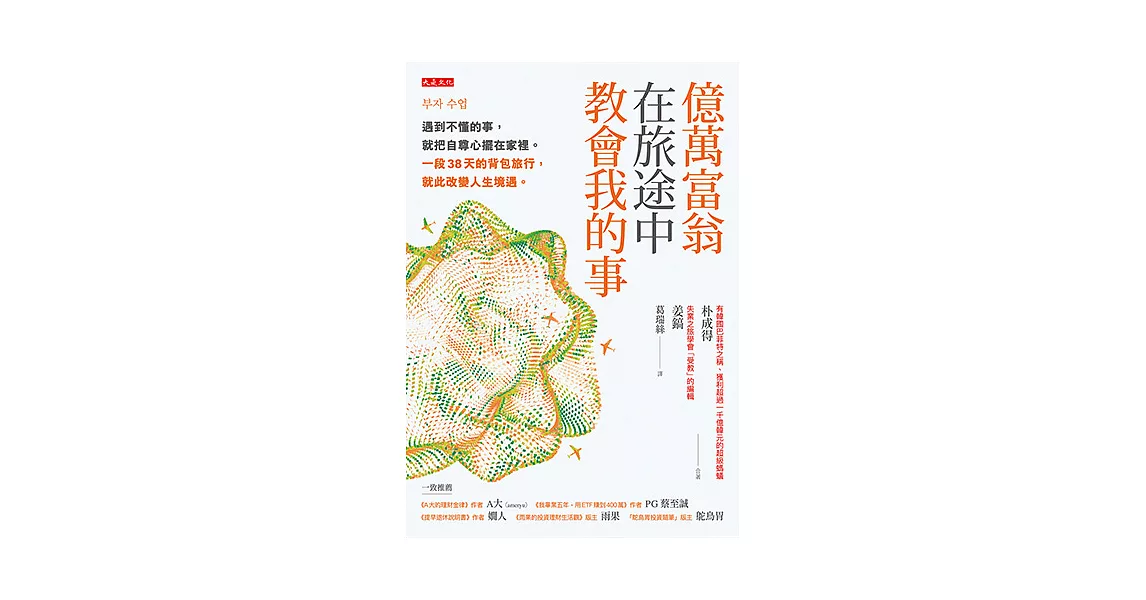 億萬富翁在旅途中教會我的事 (電子書) | 拾書所