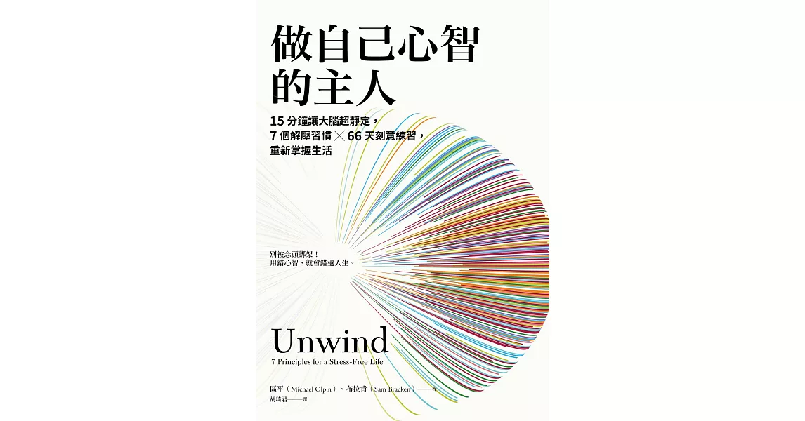 做自己心智的主人：15分鐘讓大腦超靜定，7個解壓習慣╳66天刻意練習，重新掌握生活 (電子書) | 拾書所