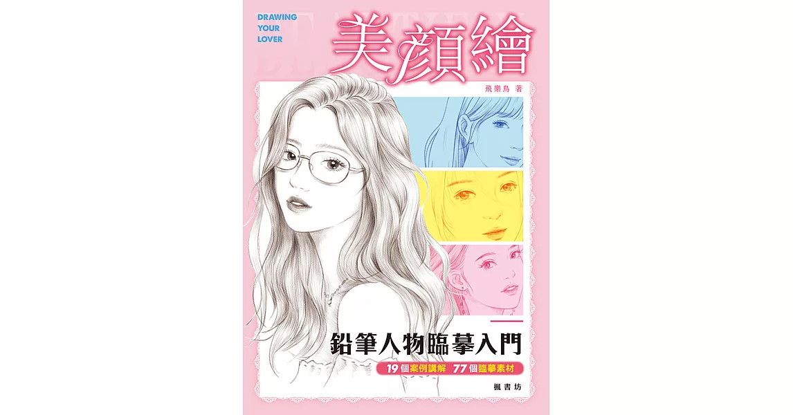 美顏繪：鉛筆人物臨摹入門 (電子書) | 拾書所