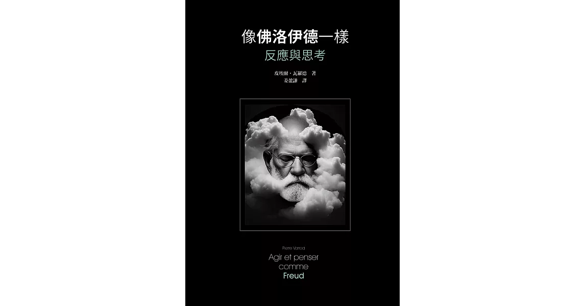 像佛洛伊德一樣反應與思考 (電子書) | 拾書所