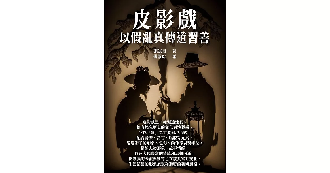 皮影戲：以假亂真傳道習善 (電子書) | 拾書所