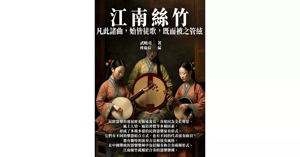 江南絲竹：凡此諸曲，始皆徒歌，既而被之管絃 (電子書) | 拾書所