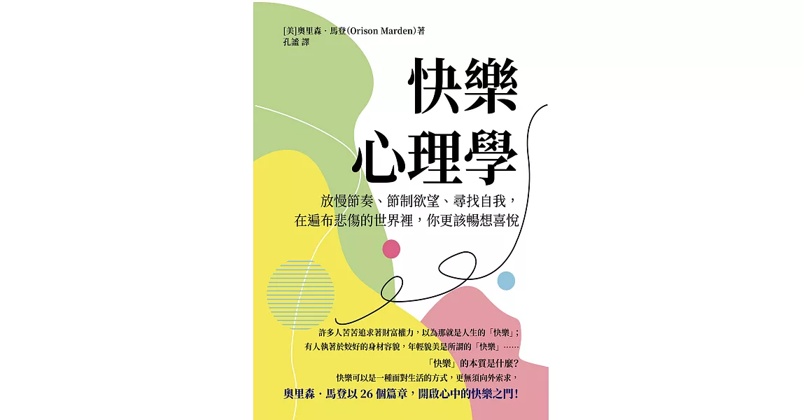 快樂心理學：放慢節奏、節制欲望、尋找自我，在遍布悲傷的世界裡，你更該暢想喜悅 (電子書) | 拾書所