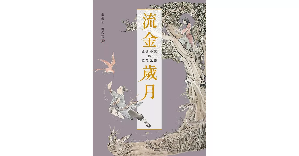 流金歲月：金庸小說的原始光譜（附贈「金庸日報」） (電子書) | 拾書所