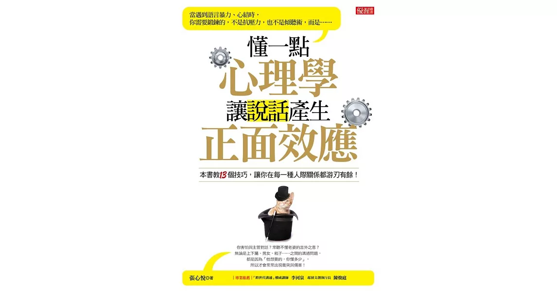 懂一點心理學，讓說話產生正面效應 (電子書) | 拾書所