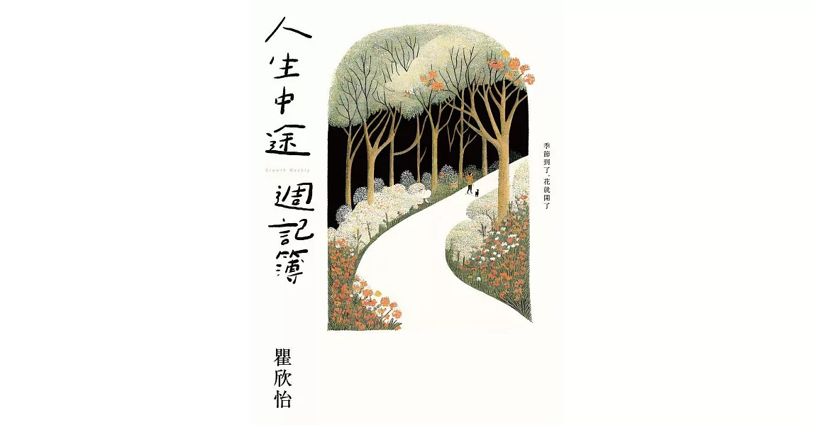 人生中途週記簿 (電子書) | 拾書所