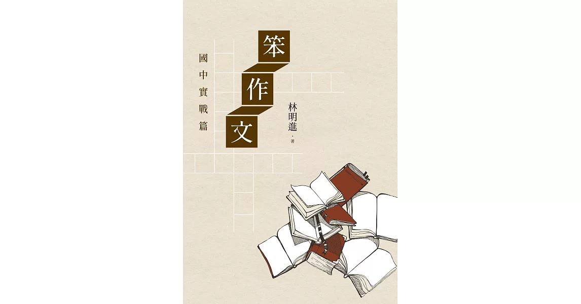 笨作文：國中實戰篇（新版） (電子書) | 拾書所