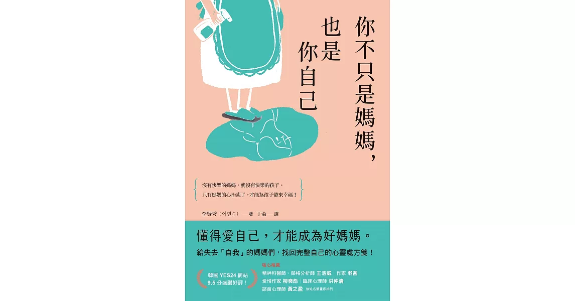 你不只是媽媽，也是你自己：給失去「自我」的媽媽們，找回完整自己的心靈處方箋！ (電子書) | 拾書所