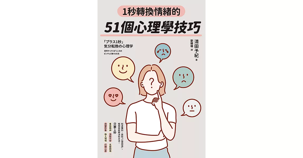 1秒轉換情緒的51個心理學技巧 (電子書) | 拾書所