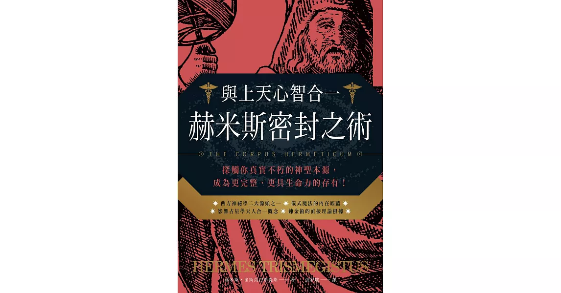 與上天心智合一．赫米斯密封之術 (電子書) | 拾書所