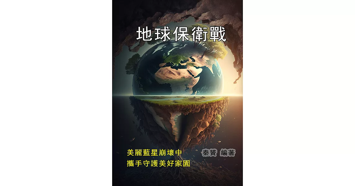 地球保衛戰：美麗藍星崩壞中，攜手守護美好家園 (電子書) | 拾書所