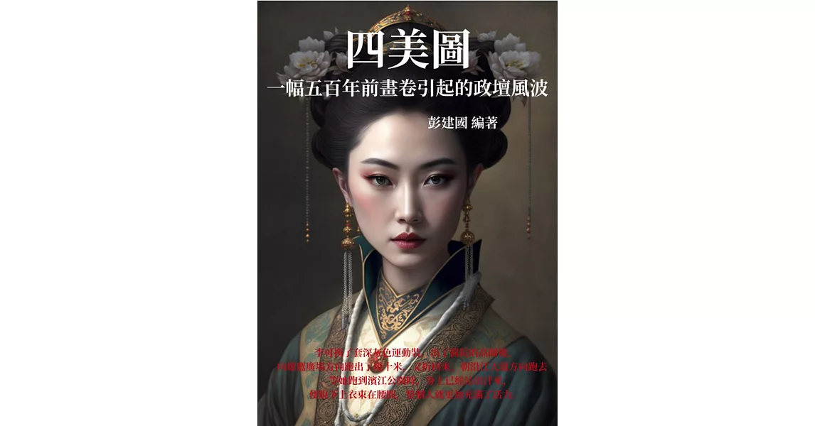 四美圖：一幅五百年前畫卷引起的政壇風波 (電子書) | 拾書所