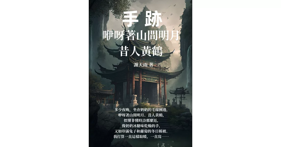 手跡：咿呀著山間明月，昔人黃鶴 (電子書) | 拾書所