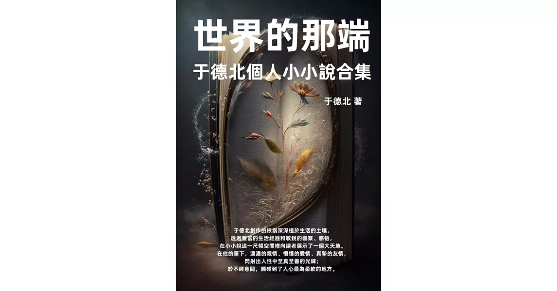 世界的那端：于德北個人小小說合集 (電子書) | 拾書所