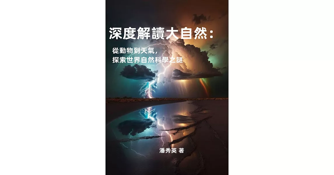 深度解讀大自然：從動物到天氣，探索世界自然科學之謎 (電子書) | 拾書所