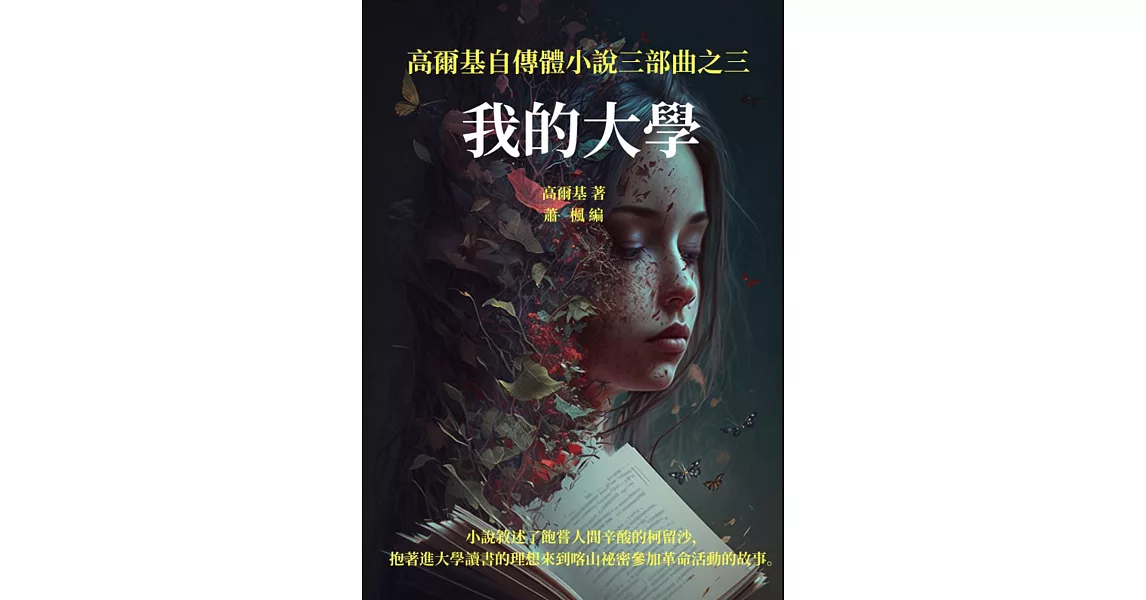 我的大學：高爾基自傳體小說三部曲之三 (電子書) | 拾書所