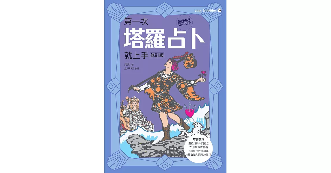 圖解第一次塔羅占卜就上手（修訂版） (電子書) | 拾書所