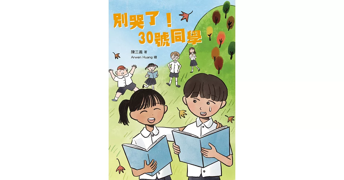 別哭了！30號同學 (電子書) | 拾書所