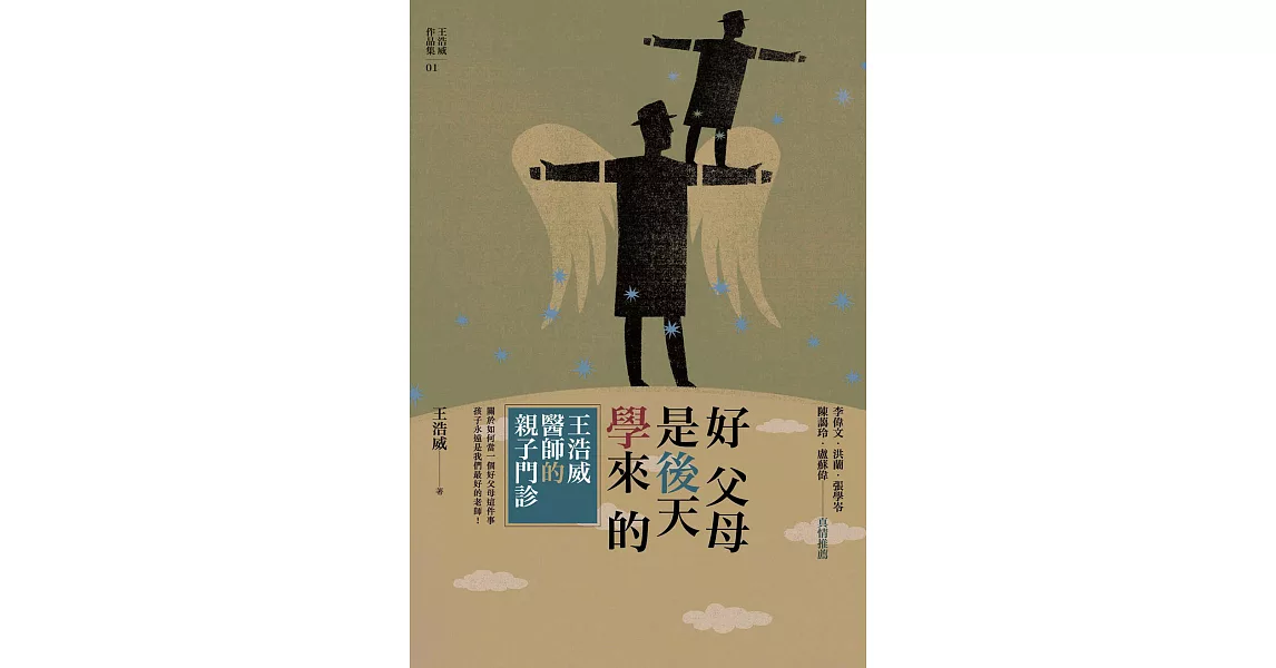 好父母是後天學來的：王浩威醫師親子門診 (電子書) | 拾書所