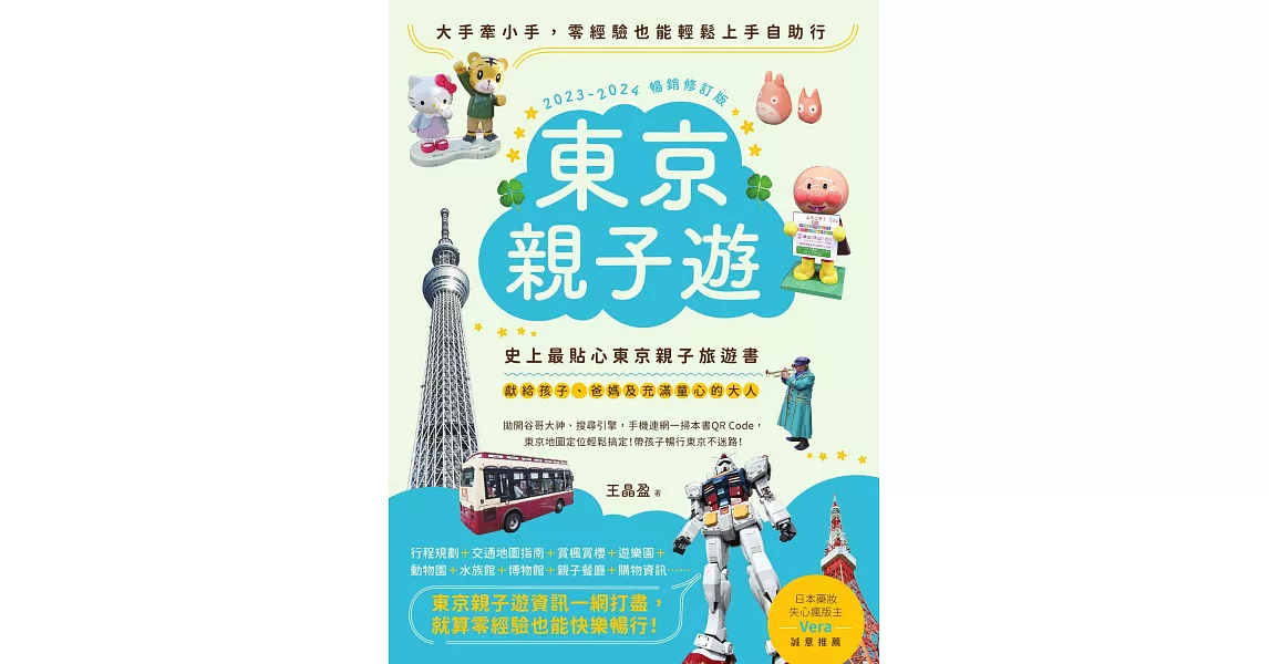 東京親子遊：大手牽小手，零經驗也能輕鬆上手自助行【2023-2024暢銷修訂版】 (電子書) | 拾書所