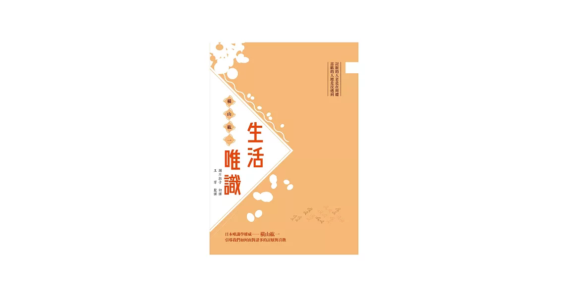 生活唯識 (電子書) | 拾書所