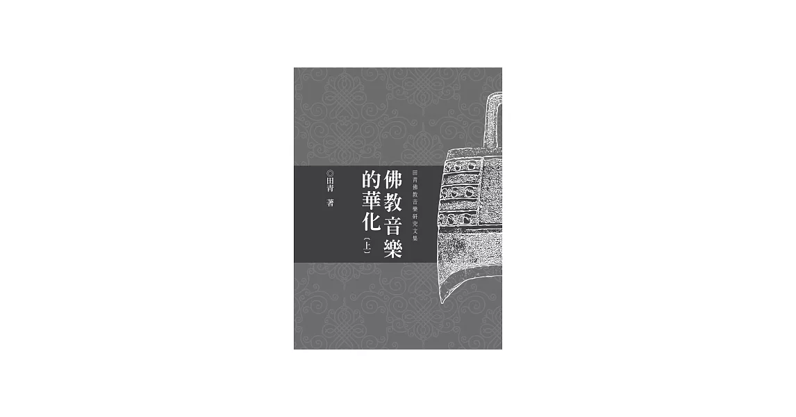 佛教音樂的華化：田青音樂學研究文集（上） (電子書) | 拾書所
