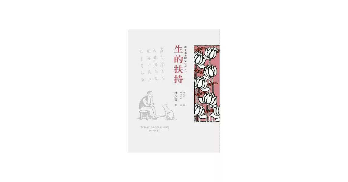 護生畫集圖文賞析（一）：生的扶持 (電子書) | 拾書所